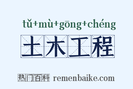 土木工程是什么意思的图片